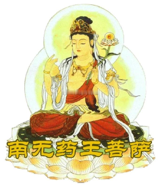 明日四月二十八  恭迎药王菩萨圣诞日药王菩萨，是施与良药、救治众生身心病苦的菩萨