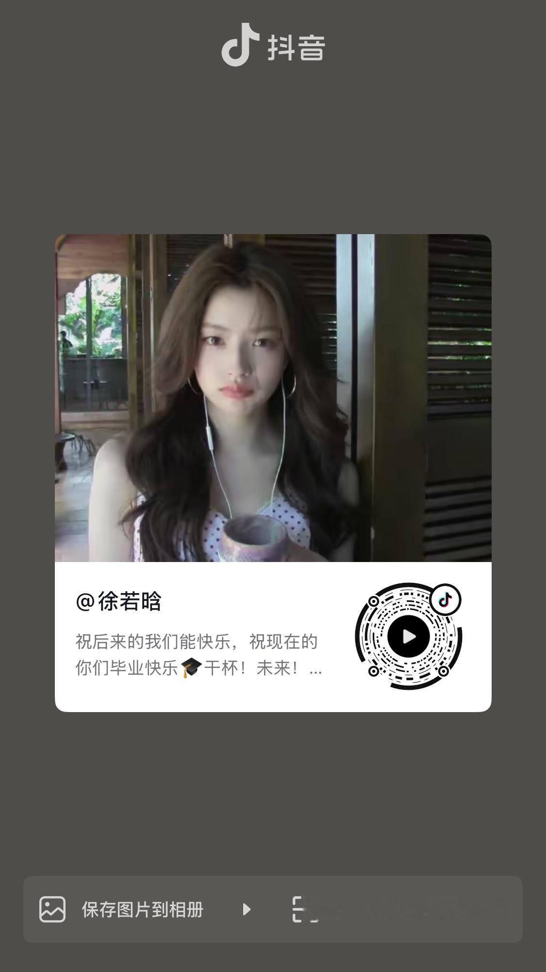 徐若晗  xrh徐若晗五十公里桃花坞6 6.12抖🎶更新“祝后来的我们能快乐，