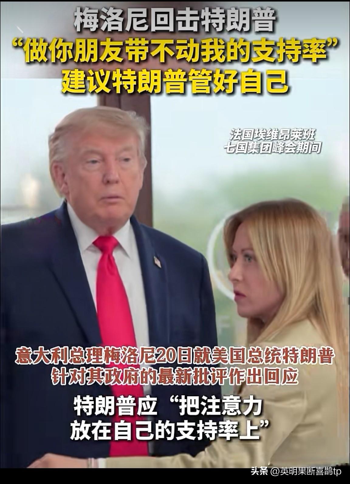 拒绝当美国“小弟”！意大利总理硬气表态：我的支持率不靠你！

前两天，在法国G7
