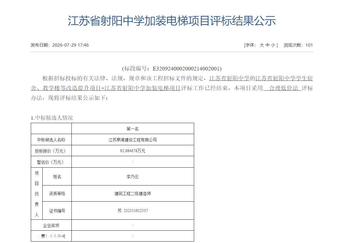 射阳中学加装电梯项目评标结果公示，该项目属于学校学生宿舍、教学楼等改造提升配套工