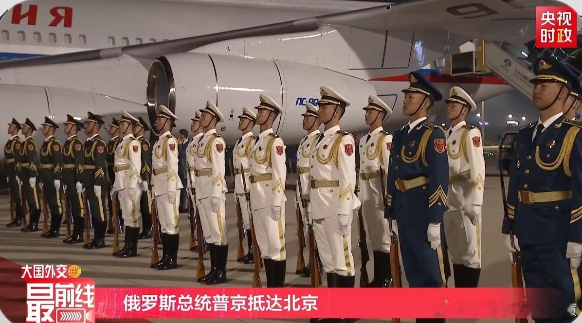 一模一样 那我就放心了（军乐团 仪仗队 青年欢迎团） 普京访华