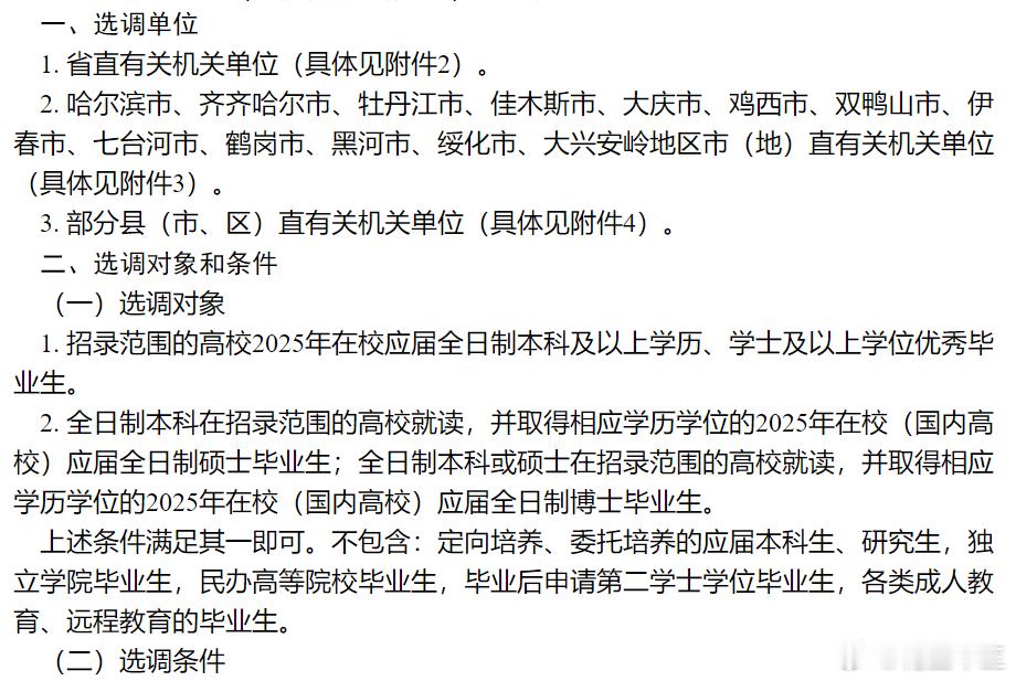 25届可报！今年首个选调生招录公告！黑龙江省2025年度定向选调公告下发报名：9