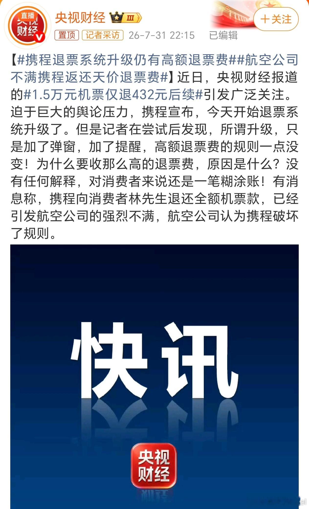 航空公司不满携程返还天价退票费 不是，等于说那笔退款，是携程自掏腰包付的钱？航空