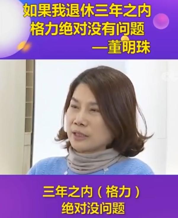 “如果我退休三年之内，格力绝对没问题！”在某次媒体采访中，格力掌门人“铁娘子”董