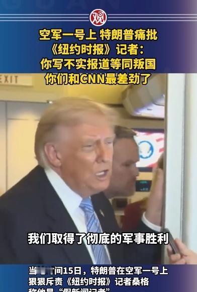 当地时间5月15日，“空军一号“专机上突然爆发冲突，当着几十名随行记者的面，特朗