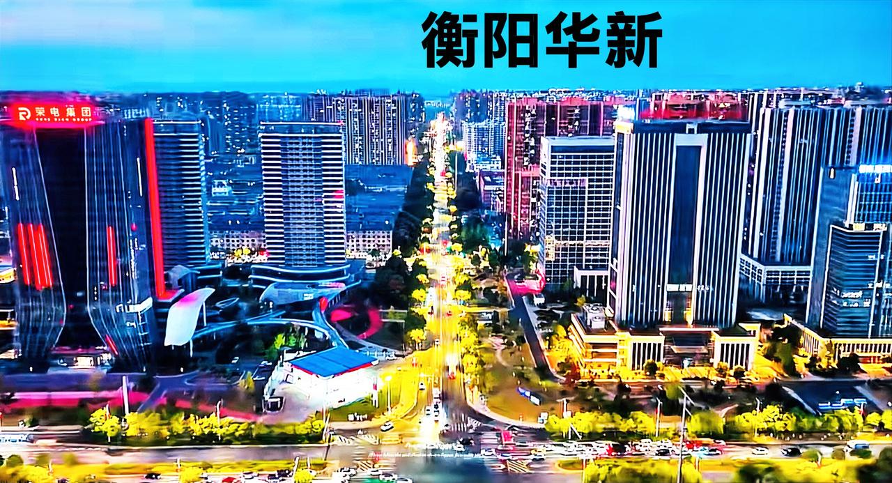 衡阳华新区这个地方，看起来确实比较繁荣，只可惜楼层太矮了。个人真是有点搞不懂，衡