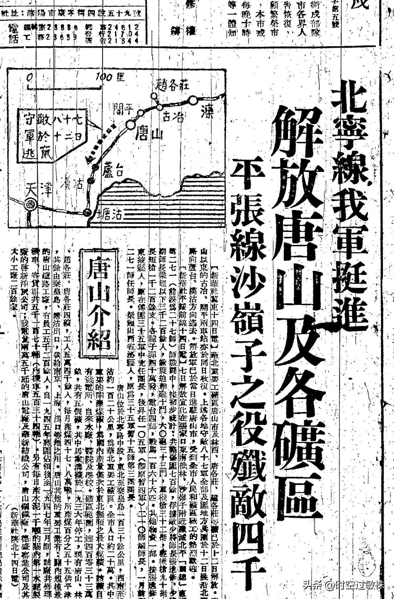 1948年12月16日 ，《东北日报》，北宁线我军挺进，解放唐山及各矿区