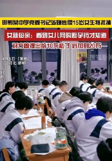 河北一中学校领导性侵15岁女学生，想20万私了！如果不是母亲发现女儿网购避孕药恐