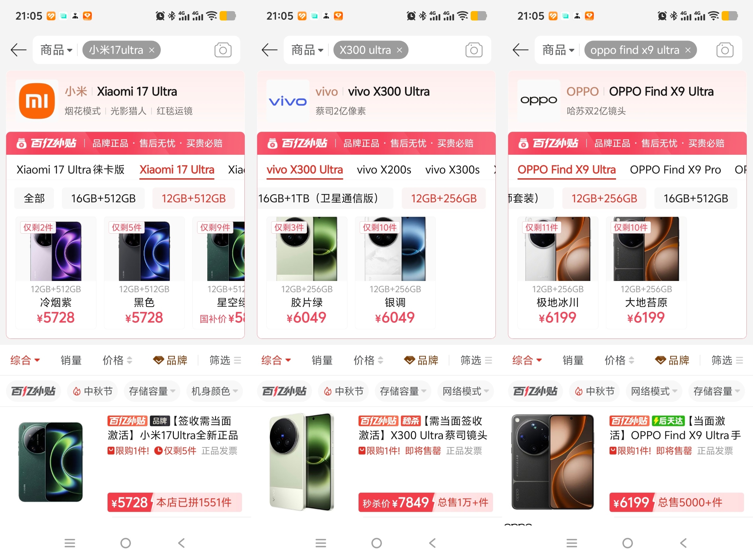 瞄了下各家超大杯的百亿补贴价格，小米17 Ultra 5728元起，vivo X