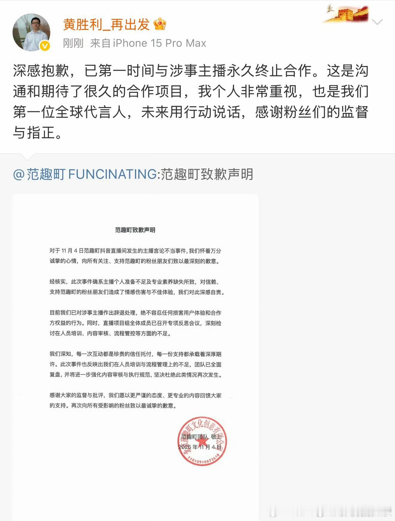 范趣町（FUNCINATING）抖音直播间在2025年11月4日发生主播言论不当