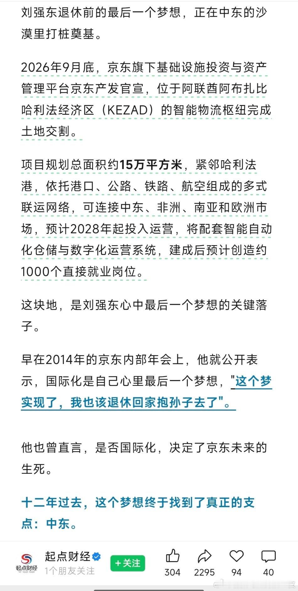 刘强东：我在中东有块地。 ​​​