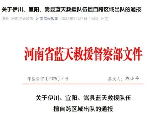 救人反被警告，冤不冤？其实...一点都不冤！

河南三支蓝天救援队，连夜奔袭千里