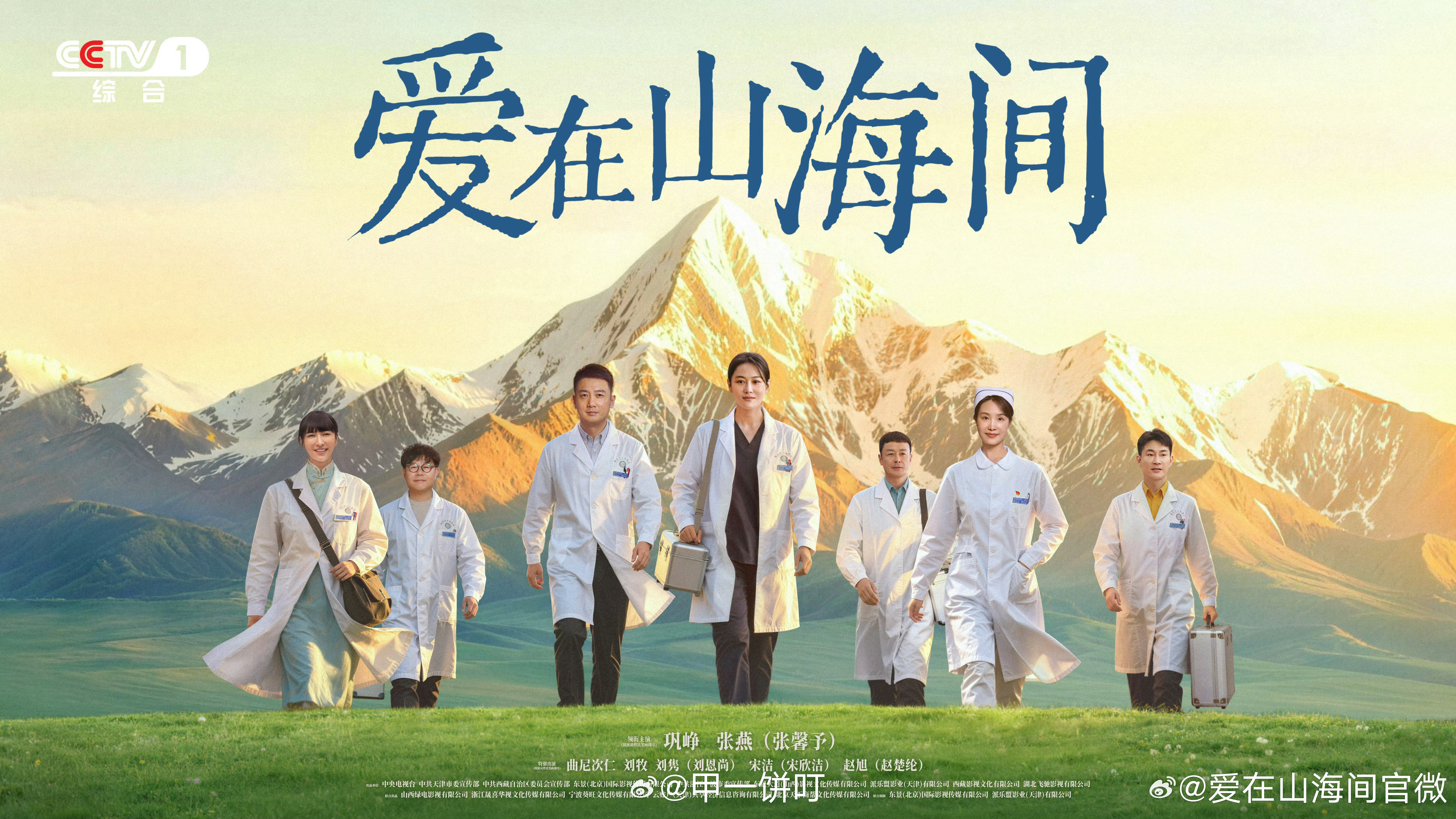 电视剧《爱在山海间》官宣定档9月28日CCTV-1黄金档开播电视剧爱在山海间电视