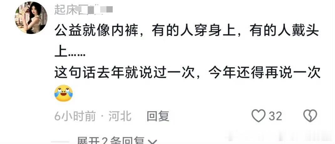 哈哈有意思，图一说得好！公益就像内裤🩲，有人穿身上，而有人则戴头上