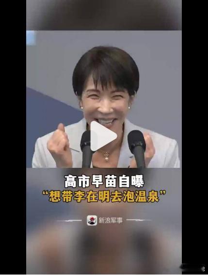 高市早苗自曝想带李在明泡温泉高市的邀请别有用心！ 北京