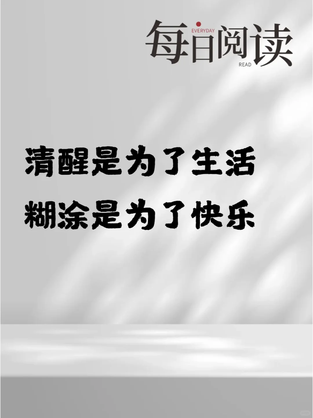清醒时为了生活，糊涂是为了快乐
