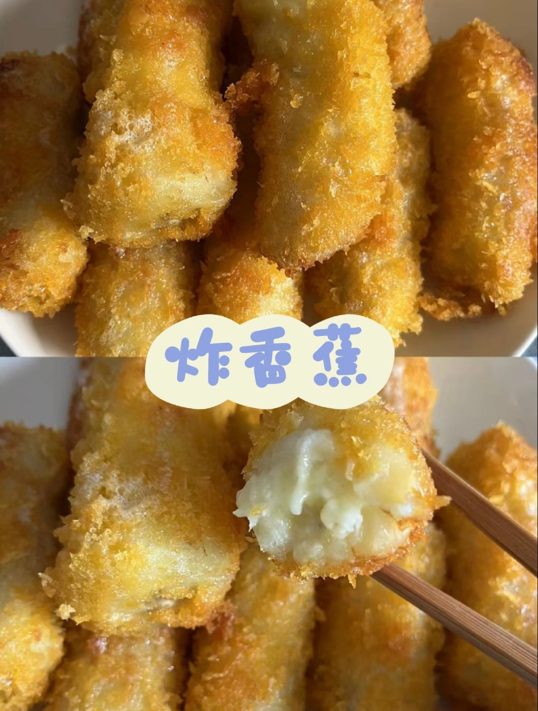 香蕉是世界上最善良的水果炸香蕉也特别美味啊 裹上面包糠隔壁小孩都馋哭了🤤 