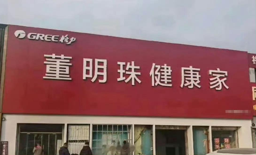 董明珠已找到格力接班人  董大姐最后的疯狂，店铺改名“董明珠健康家”，这是生怕忘