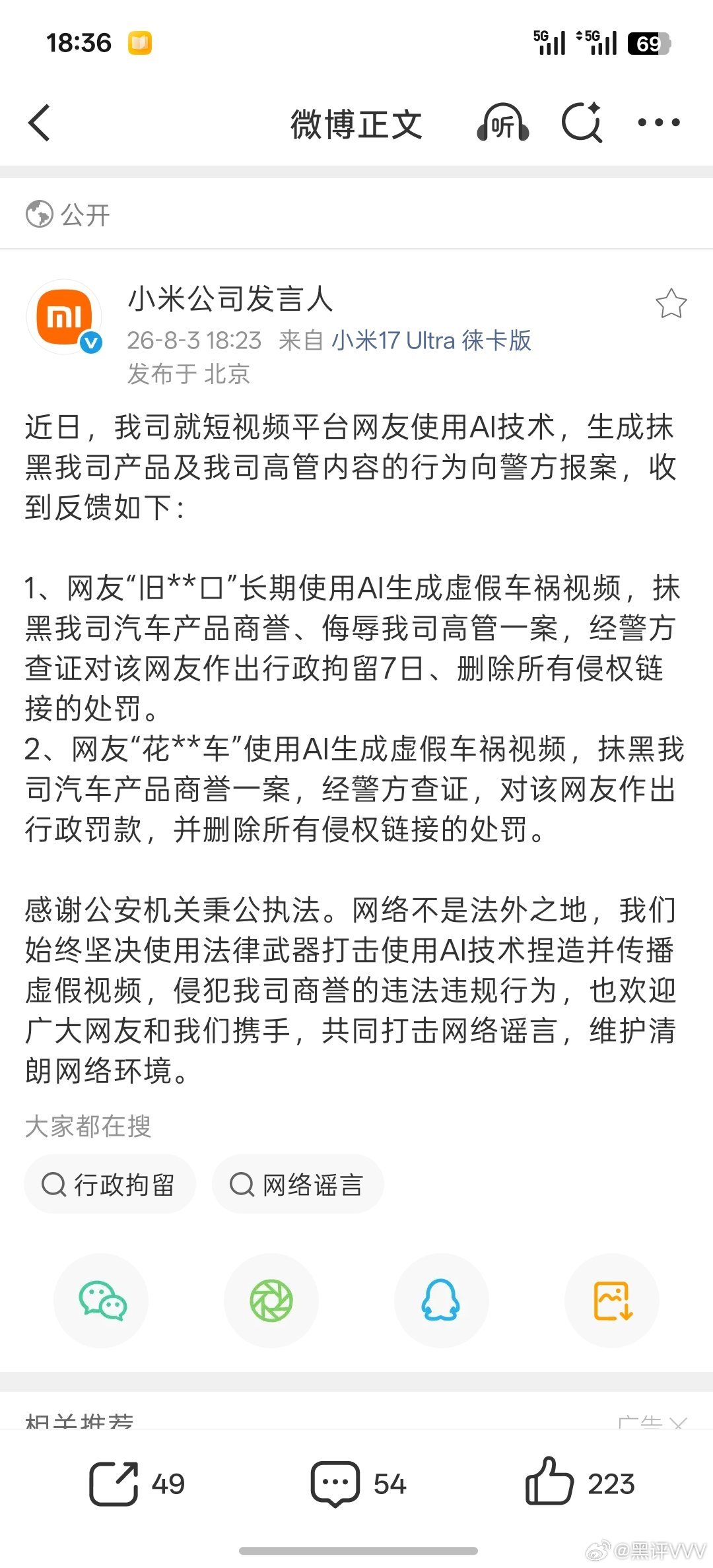 网络不是法外之地通过AI生成负面抹黑小米汽车，处罚！ 