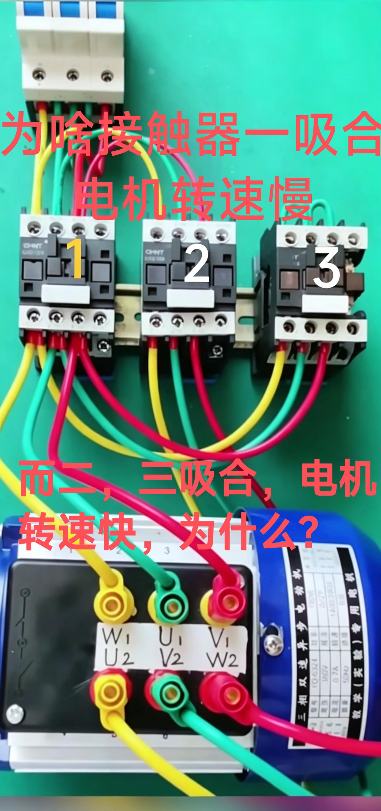 这是△/YY双速三相异步电机，很多新手电工容易搞混。
接触器1单独吸合，电机是三