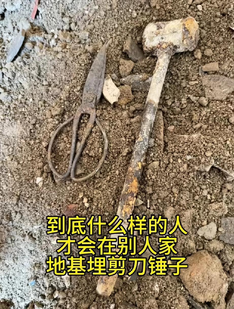 地基里埋剪刀锤子，对房子有影响吗？还是对以后子孙有影响，是有什么禁忌吗？

很多