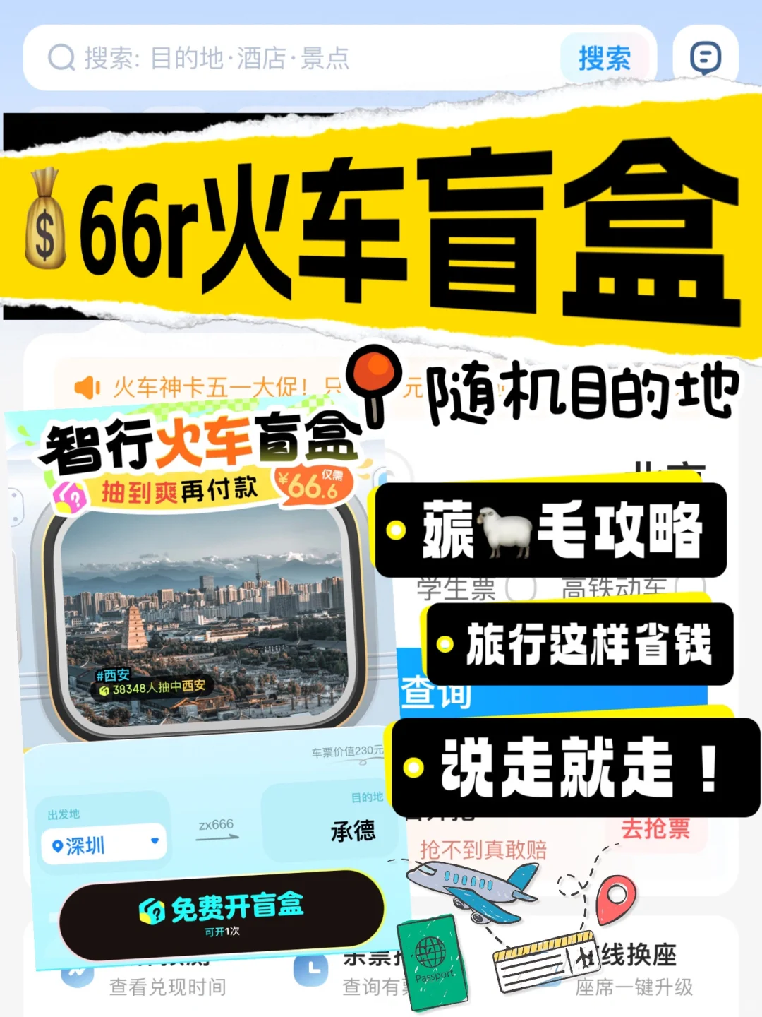 智行66.6r火车票盲盒，抽到爽再付款‼️