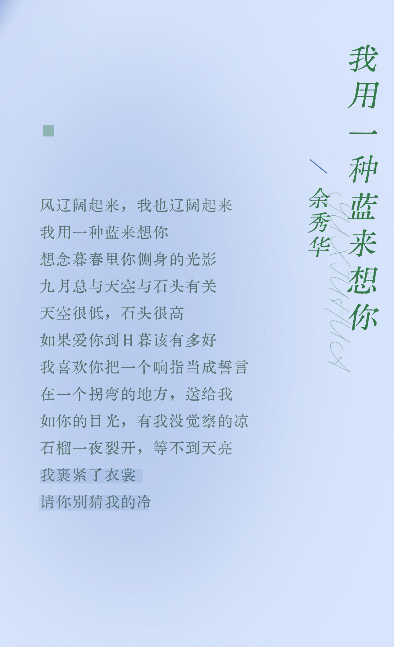 风辽阔起来，我也辽阔起来我用一种蓝来想你余秀华 | 我用一种蓝来想你 ​​​