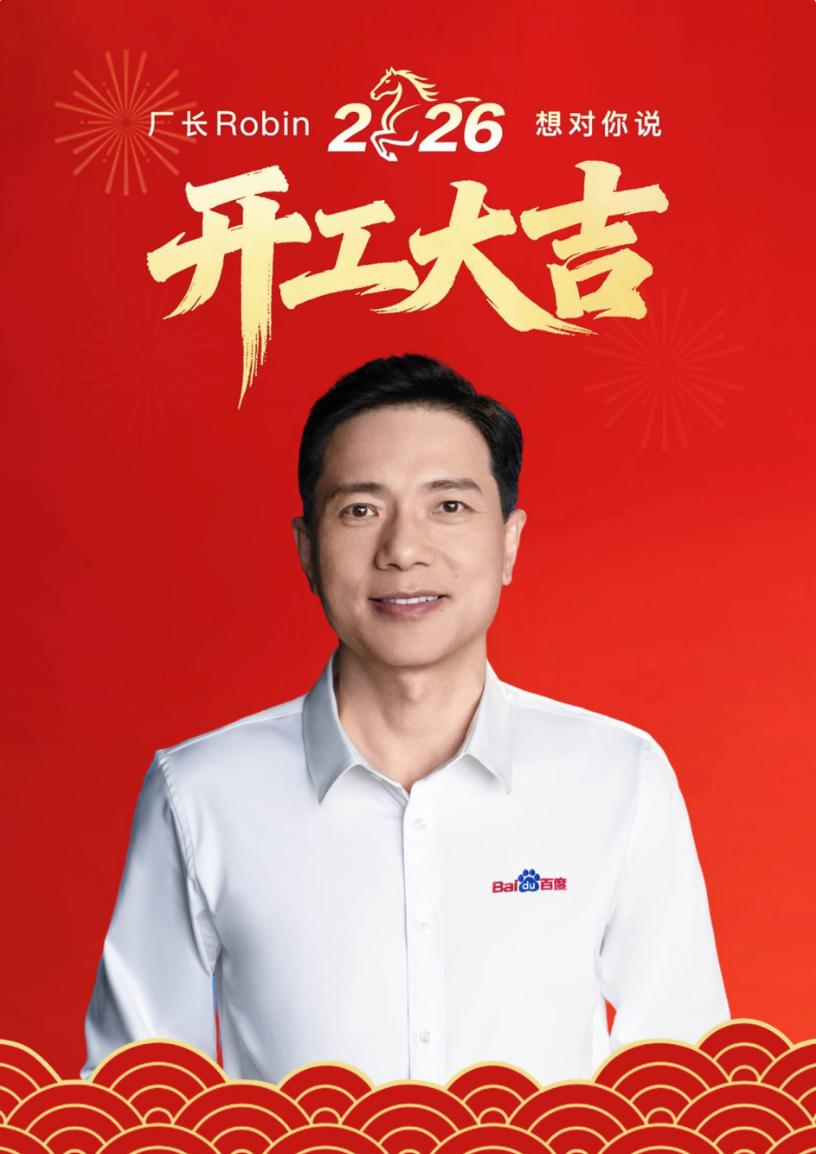 【开工第一天收到老板数字人红包，百度把AI玩明白了！】

马年开工第一天，互联网