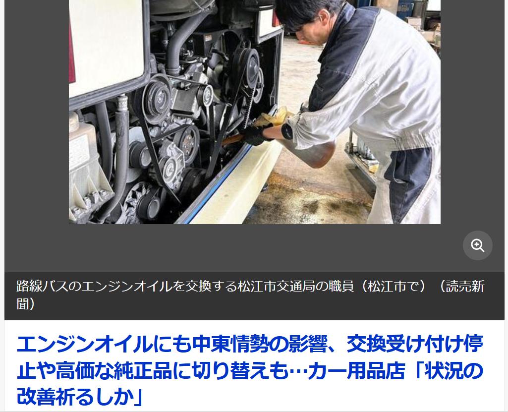 日本部分县市汽车机油短缺服务停止
据5月28日《读卖新闻》报道：中东局势的影响正