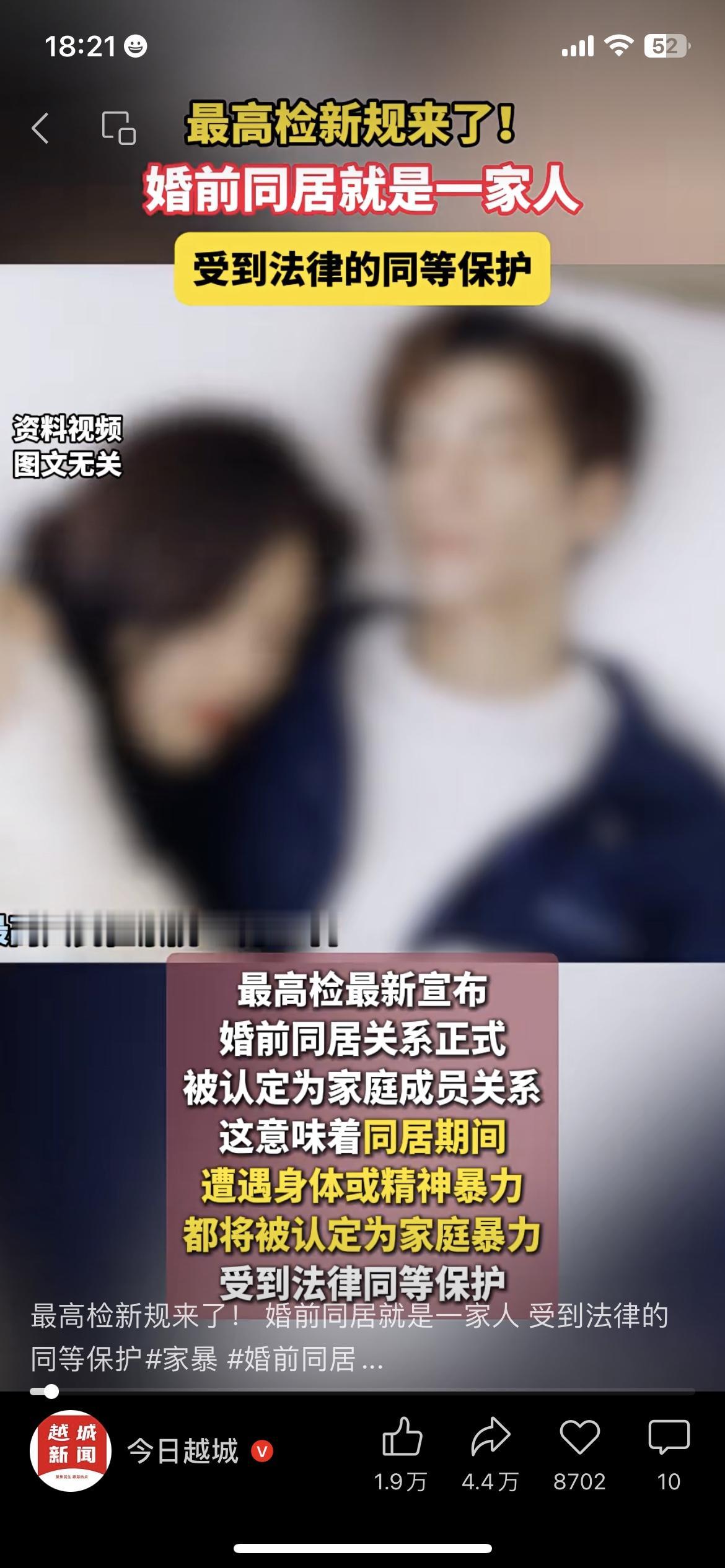 家人们！最高检刚出的新规太提气了！以后婚前同居期间要是遇到暴力，直接按家暴算！