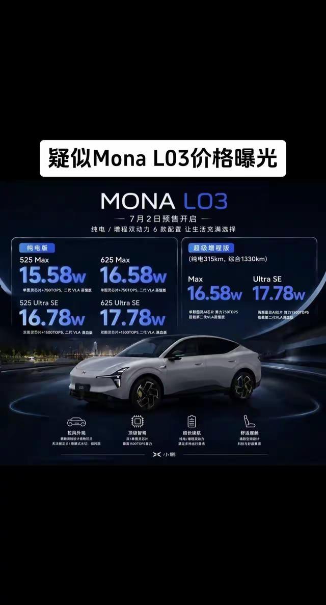 疑似Mona L03价格曝光，如果真是这样，明日预售你会买吗？【来自懂车帝车友圈