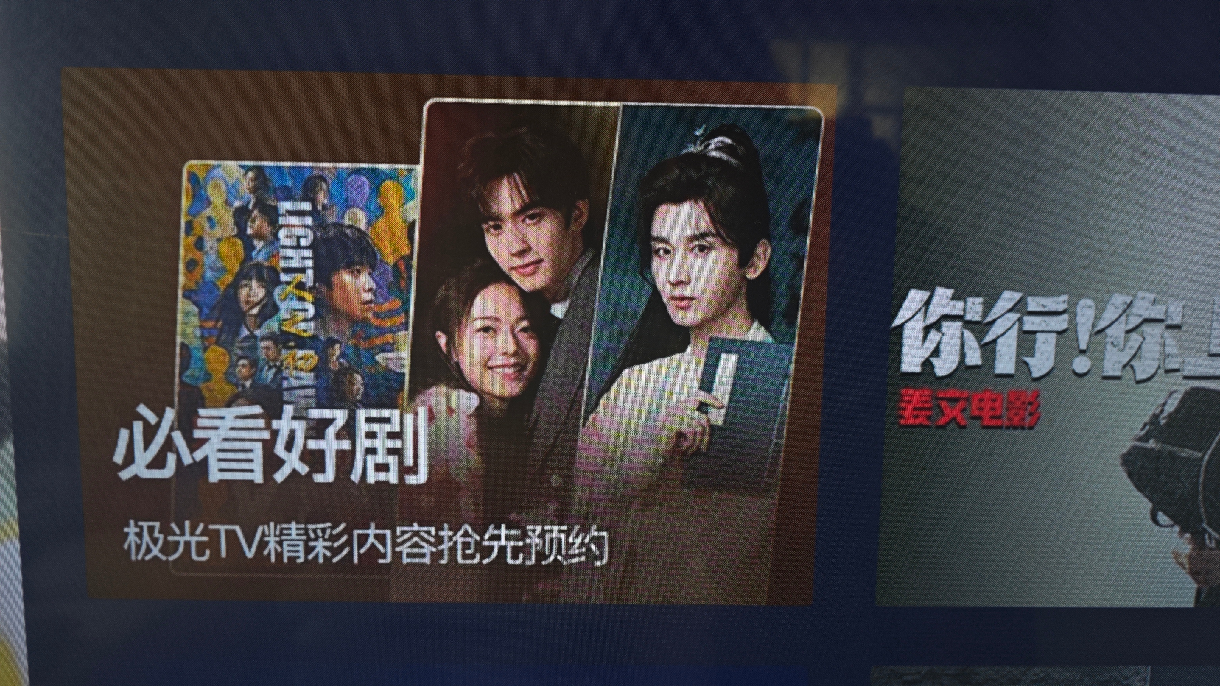 腾讯视频也要靠成毅吸引用户呀，《赴山海》成了极光TV导航页。