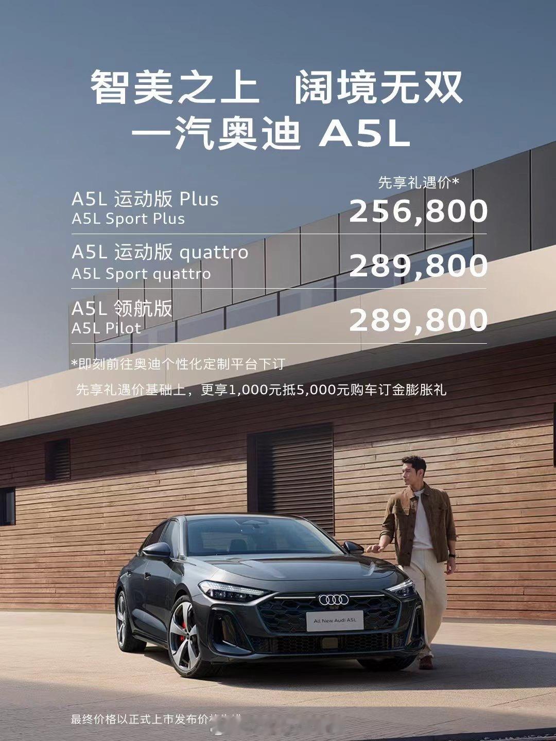 一汽奥迪的A5L预售上市也就是之前的A4L25.68起 到28.98 ​​​