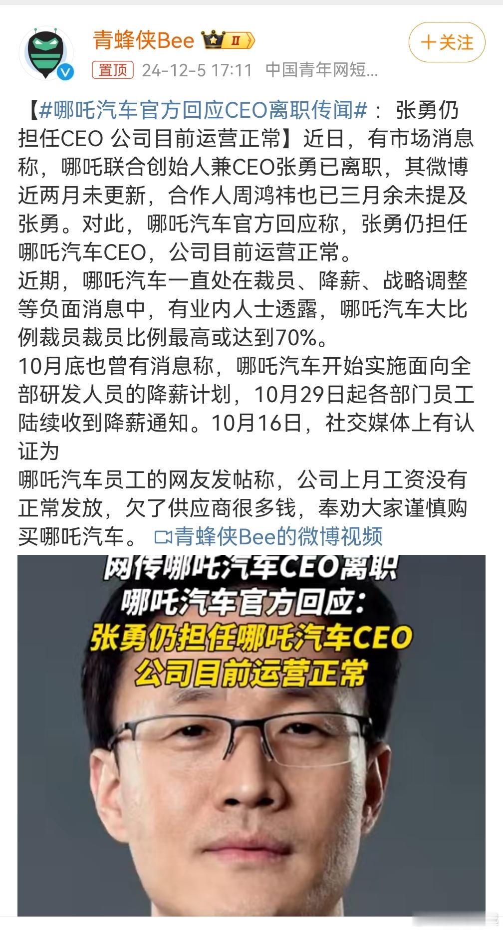 哪吒汽车官方回应CEO离职传闻 这新闻应该信哪个？太有意思了，我估计第二个真的，