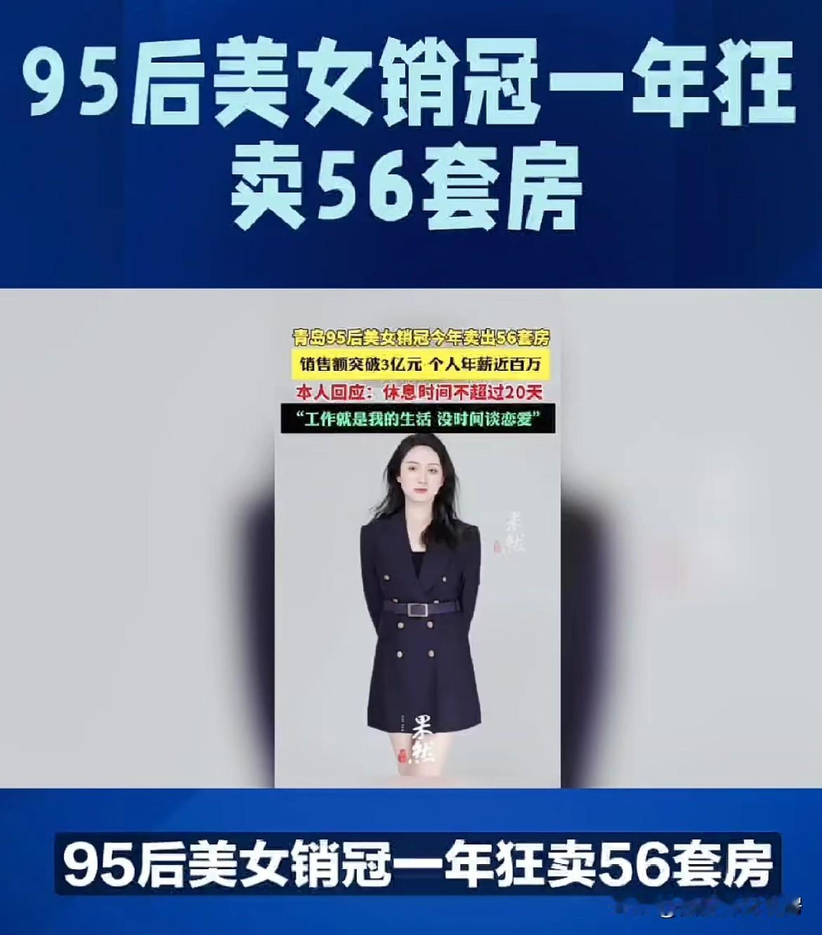 做置业顾问这么挣钱吗？青岛95后置业顾问一年卖56套房子，销售额3亿，年薪近百万