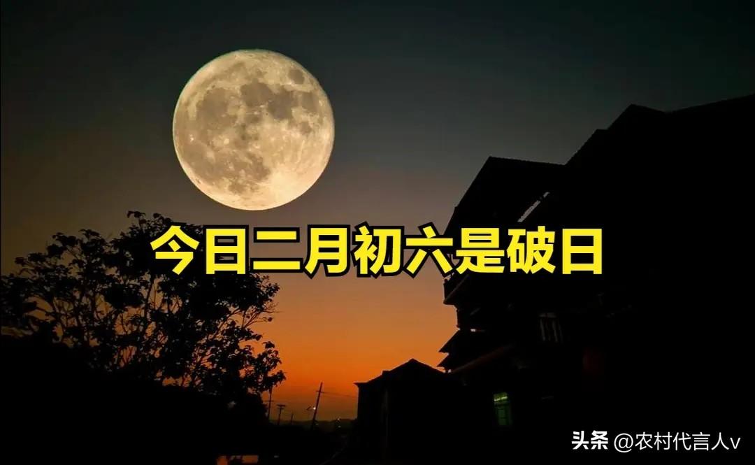 不是迷信，今日二月初六是破日，牢记1不出，2不借，3不动，4不争。
 
“二月初