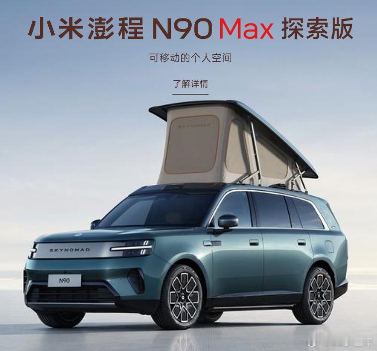 9月7日，小米澎程N90正式上市。新车推出Max与Max探索版两款车型，售价26
