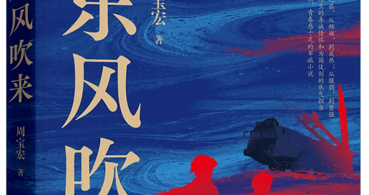 作家周宝宏推出新作《东风吹来》，再现人民子弟兵为国仗剑的底气担当