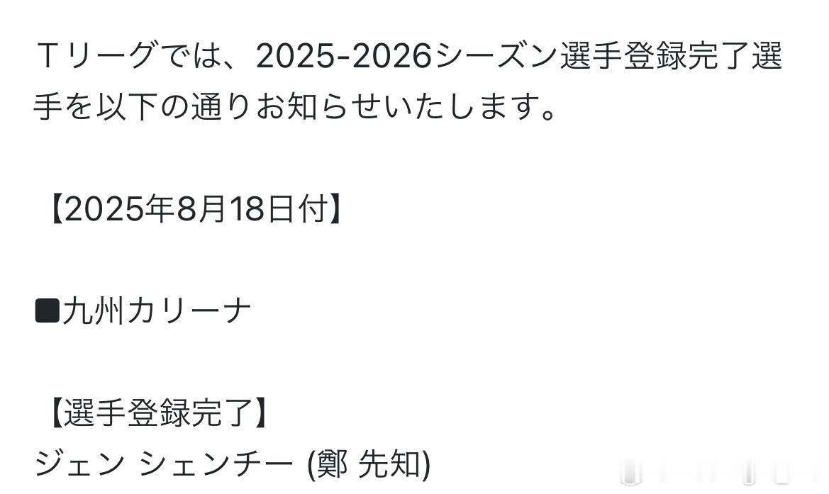 （中国台北）郑先知 T联赛2025-2026赛季与九州俱乐部签约 ​​​