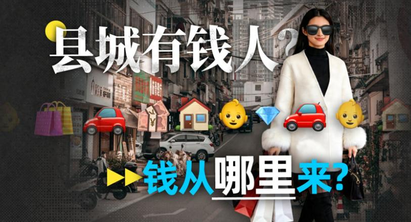 大城市打工人抠搜度日，小县城少数人花钱毫不手软，两种生活割裂得像两个互不连通的世