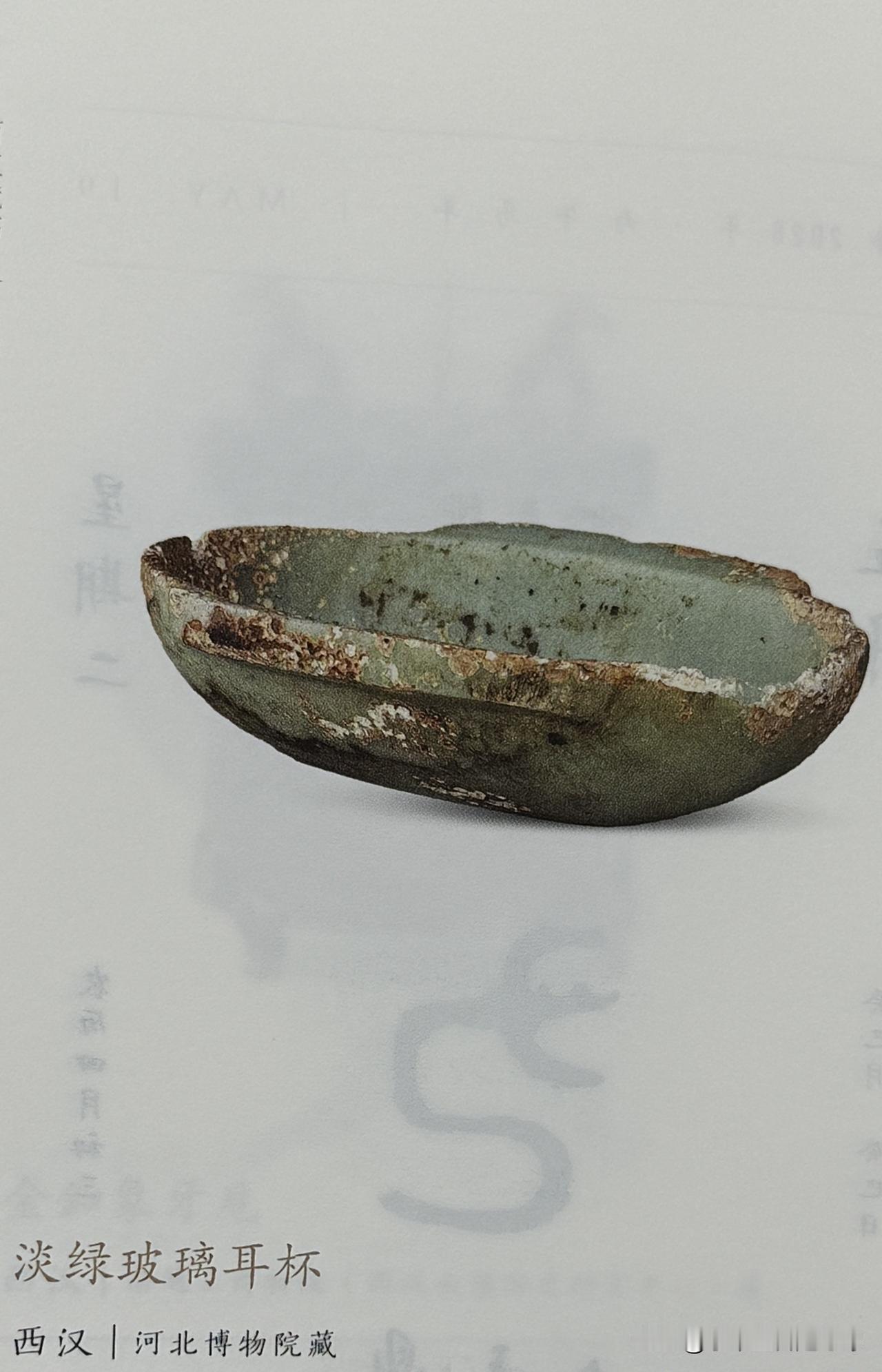 文博每日分享：淡绿玻璃耳杯。时代，西汉，河北博物院藏
河北省保定市满城区中山靖王