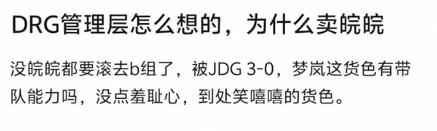 kpl k吧热议，drg管理层怎么想的，为什么要卖皖皖？ 