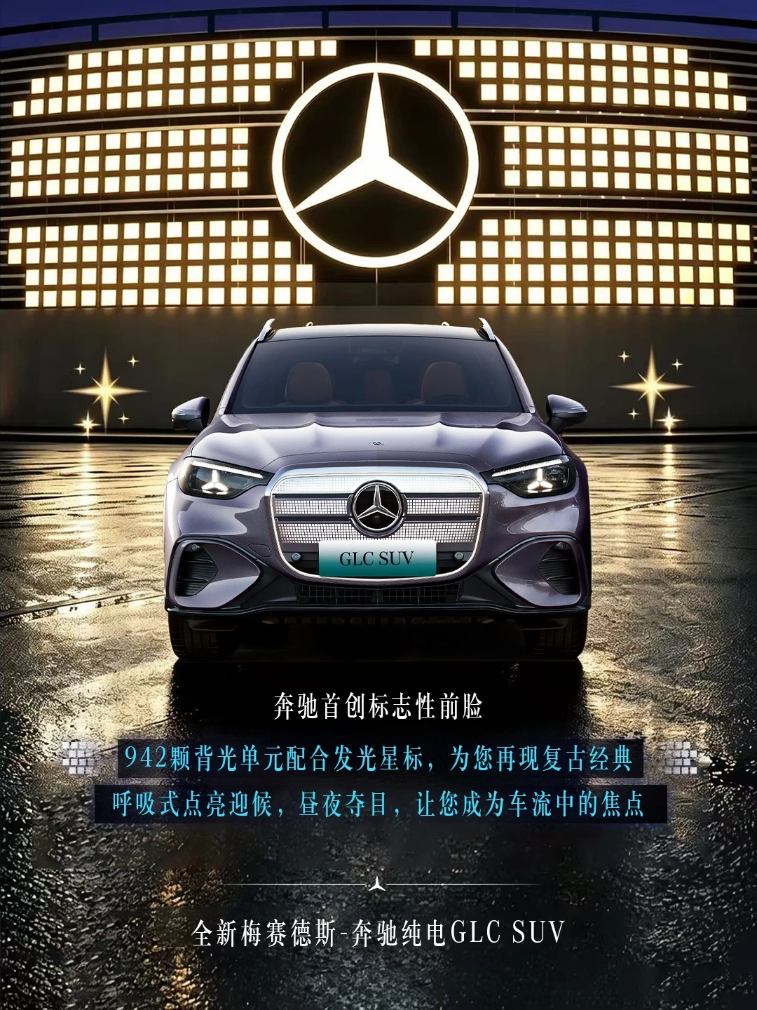 奔驰纯电 GLC｜豪华电动 SUV 实力解析