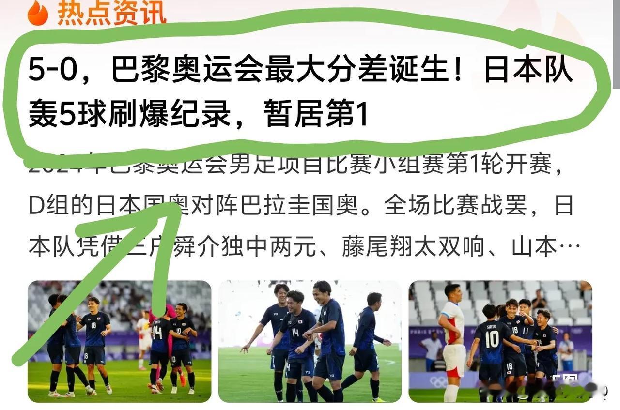 亚洲球队奥运会5：0横扫南美洲冠军！
以前真的是连想都不敢想啊！
可是这个让我们
