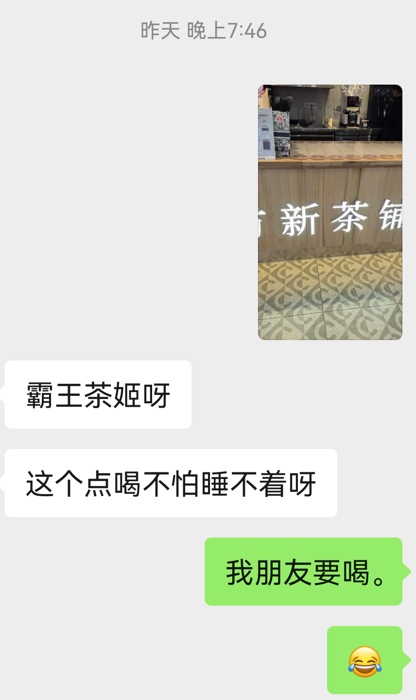 七点喝了一杯霸王茶姬，两眼睁得圆滚滚到现在[微笑] 