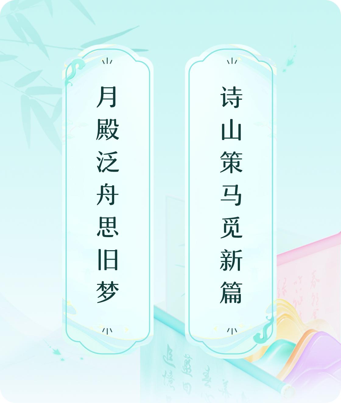 #对对联飞花令#上联：月殿泛舟思旧梦，下联：诗山策马觅新篇。我正在参与【对对联 