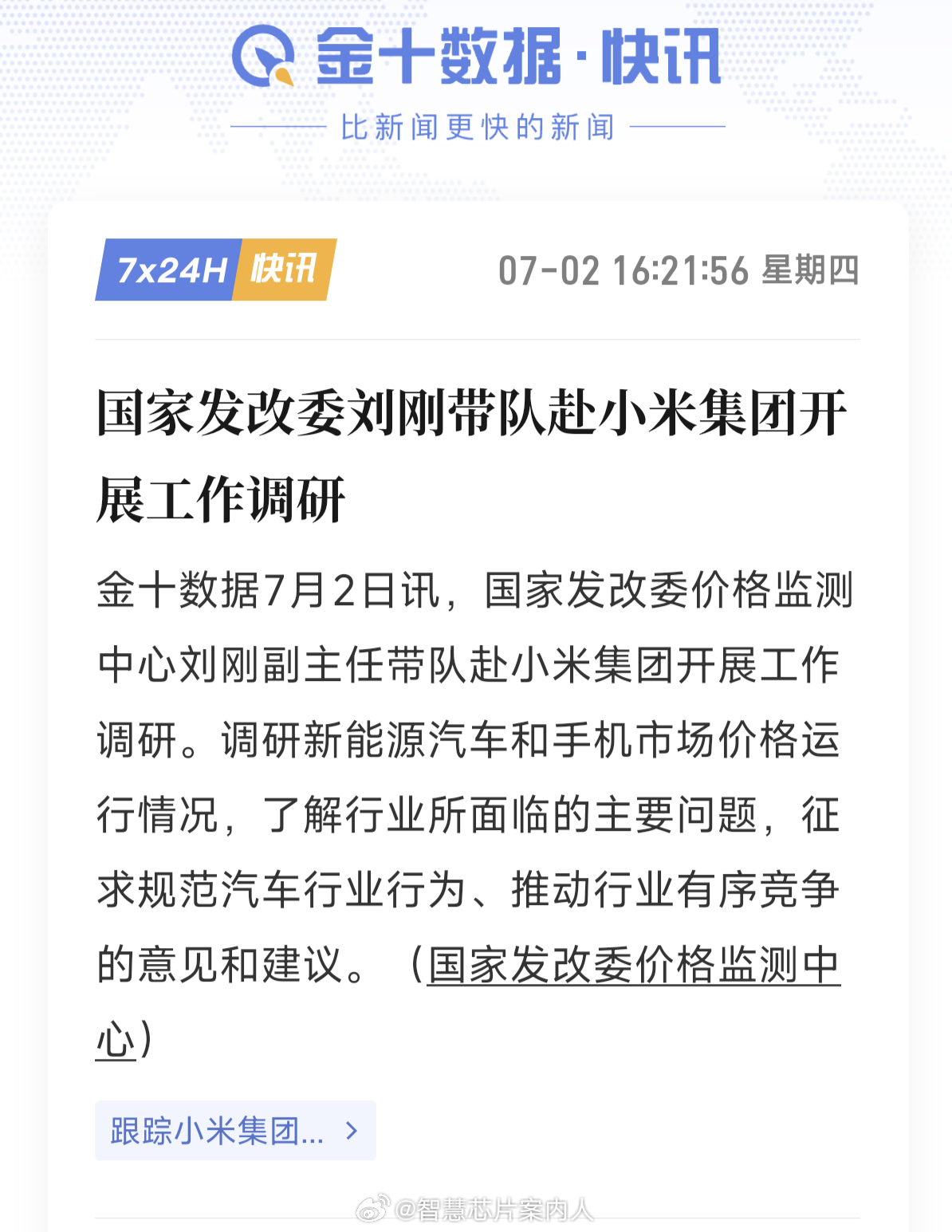 汽车和手机的市场都需要继续补贴。国家发改委赴小米集团开展工作调研