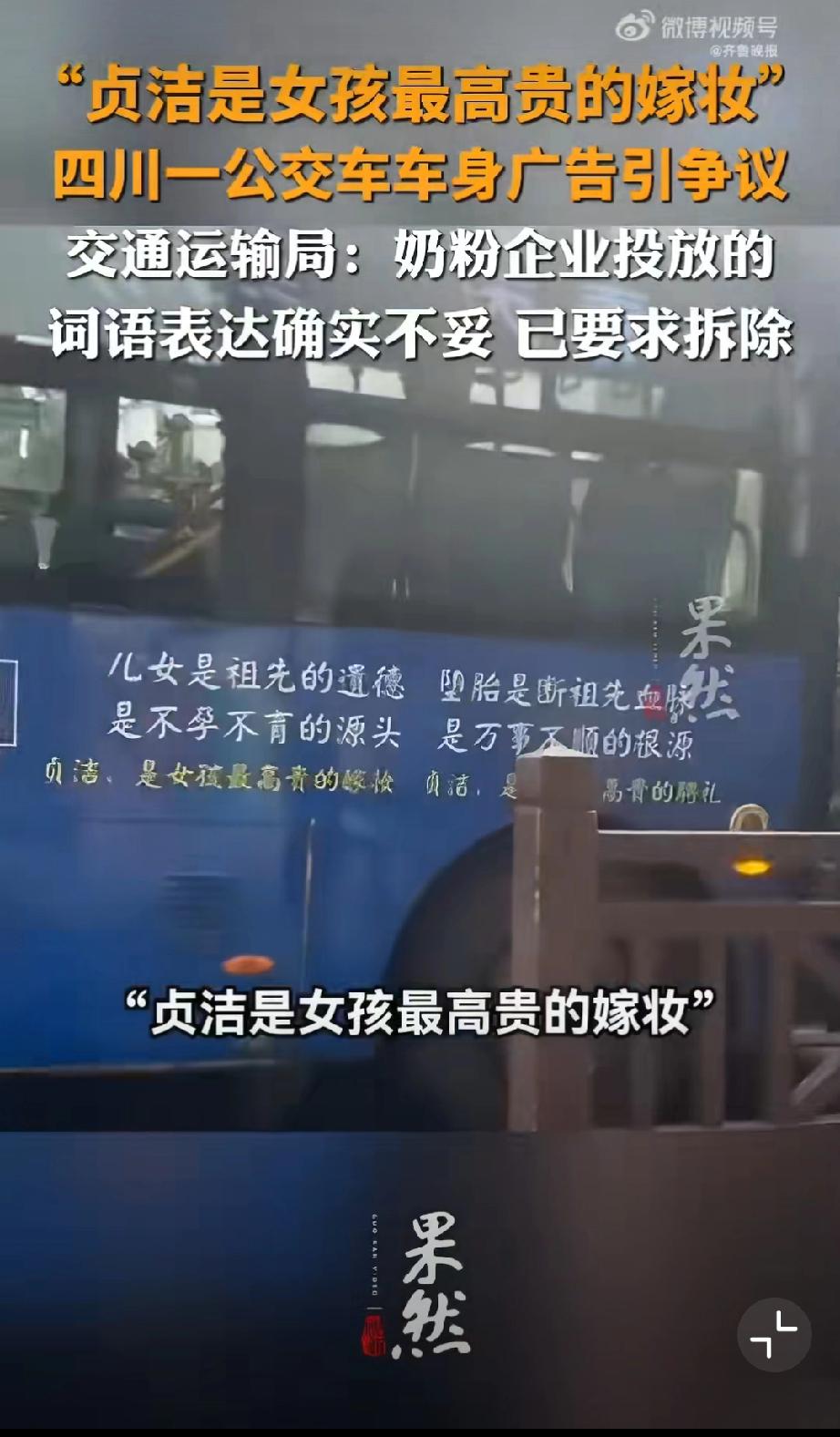 公交车贴“贞洁嫁妆”标语？封建糟粕别在现代社会招魂！
 
四川乐山这公交车广告真