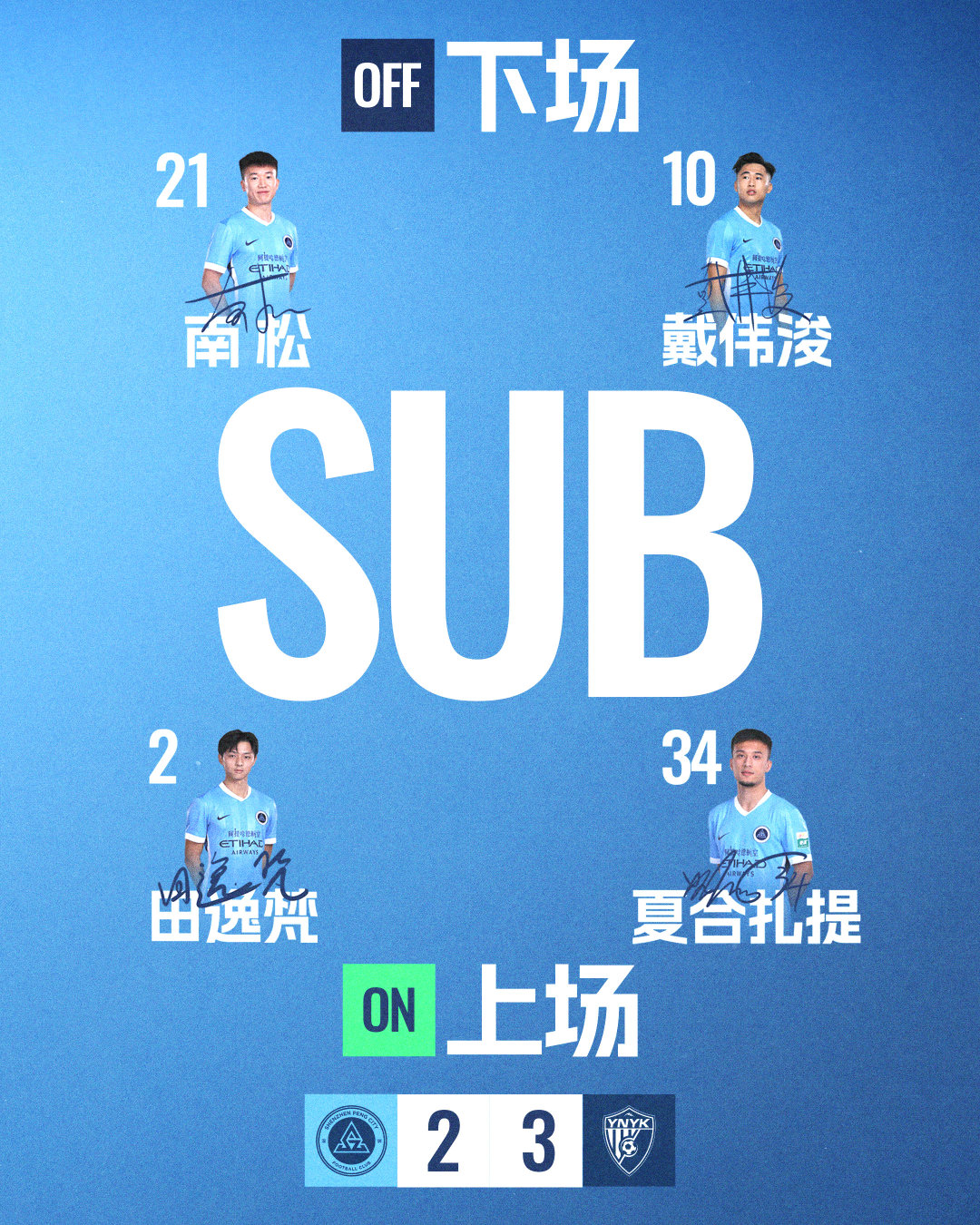 第72分钟，深圳新鹏城请求换人夏合扎提·吾加合买提，田逸梵登场换下南松，戴伟浚深