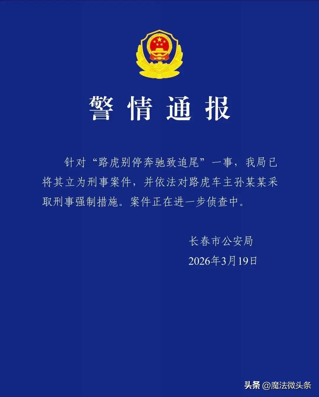 长春警方通报“路虎别停奔驰致追尾”：已立为刑事案件，对路虎车主采取刑事强制措施据